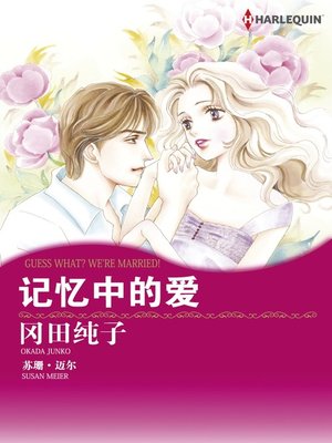 cover image of 记忆中的爱